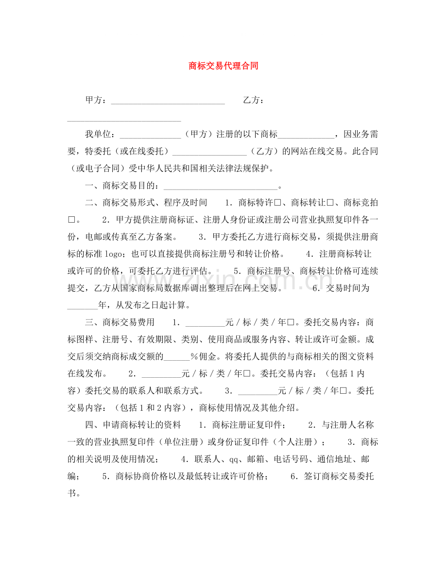 商标交易代理合同.docx_第1页