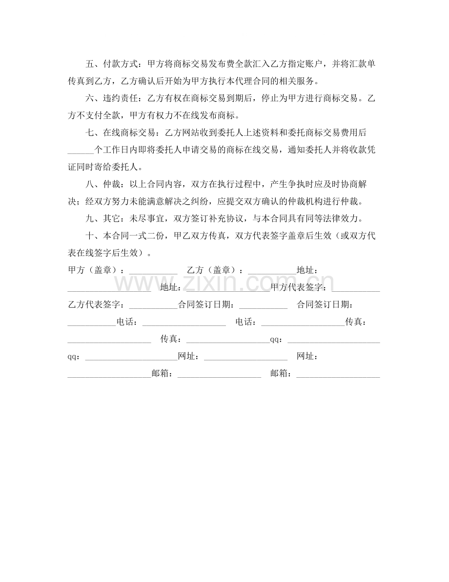 商标交易代理合同.docx_第2页