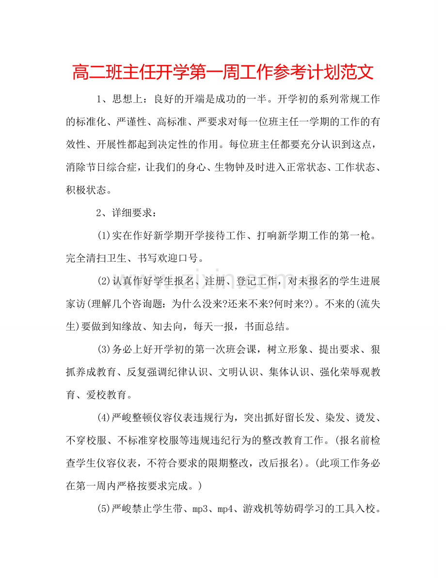 高二班主任开学第一周工作参考计划范文.doc_第1页