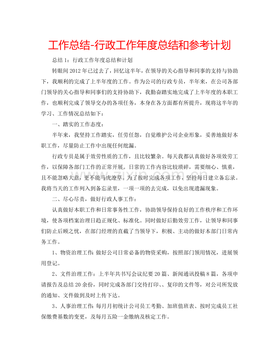 工作总结-行政工作年度总结和参考计划.doc_第1页