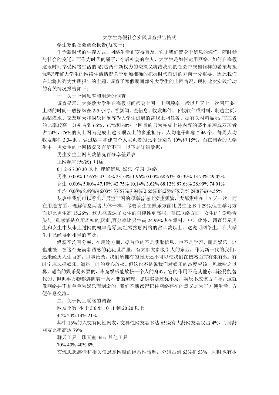 大学生寒假社会实践调查报告格式.doc_第1页