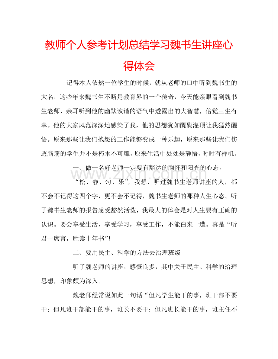 教师个人参考计划总结学习魏书生讲座心得体会.doc_第1页