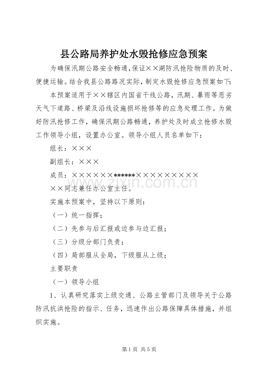 县公路局养护处水毁抢修应急处置预案 .docx_第1页