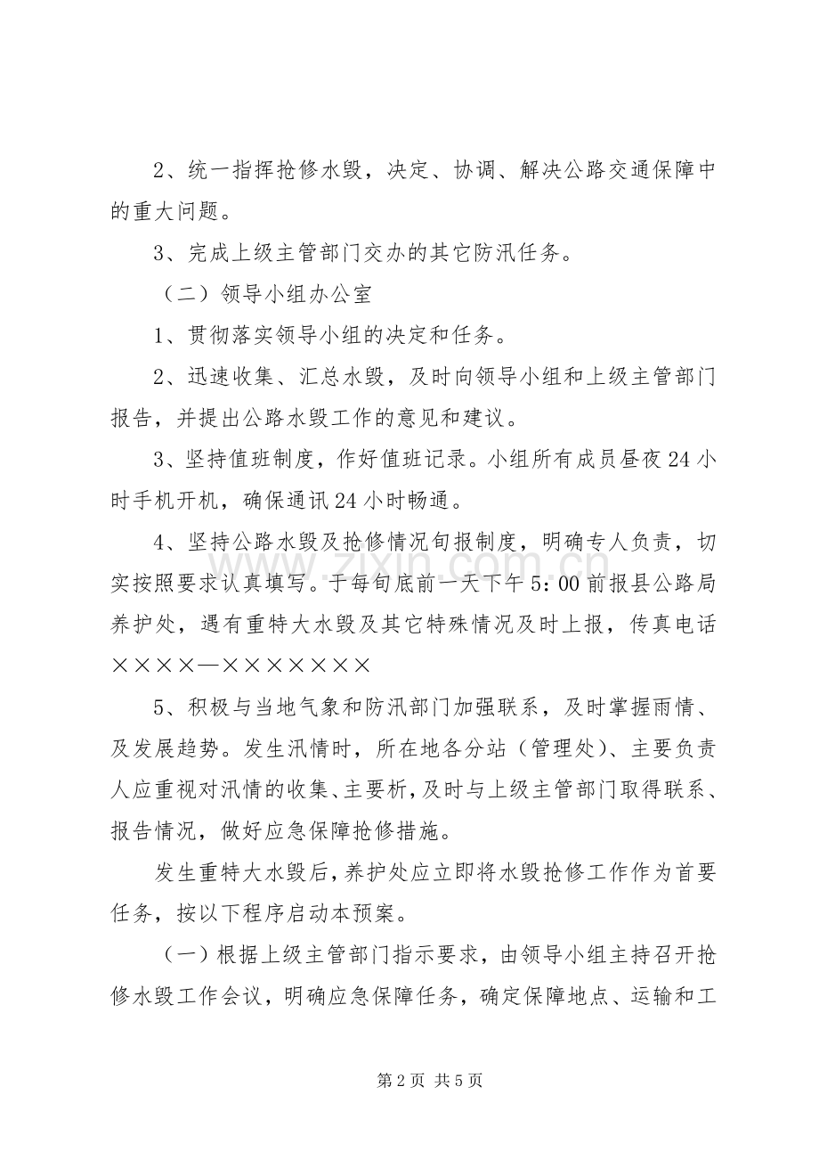 县公路局养护处水毁抢修应急处置预案 .docx_第2页