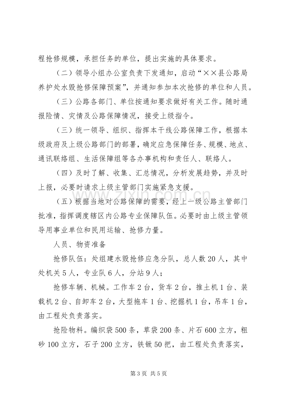 县公路局养护处水毁抢修应急处置预案 .docx_第3页