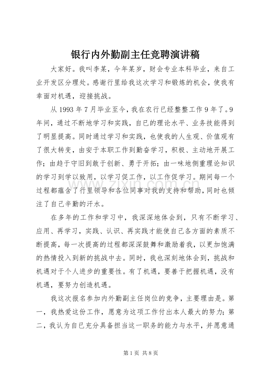 银行内外勤副主任竞聘演讲.docx_第1页