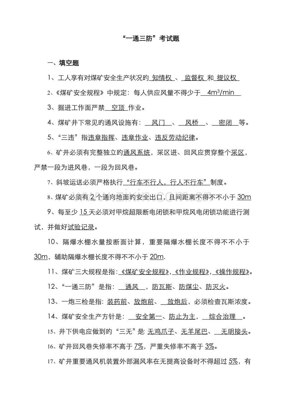 2022年一通三防考试题.doc_第1页