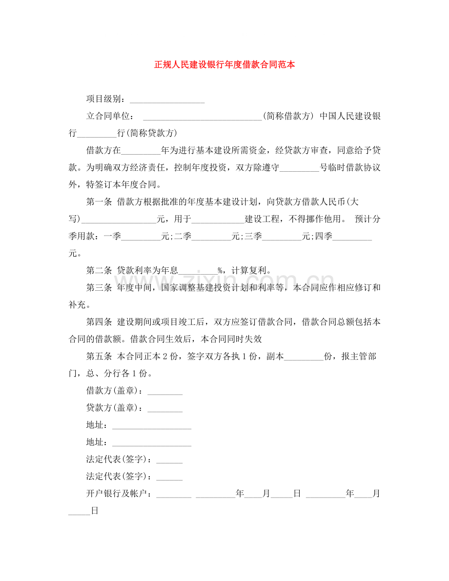 正规人民建设银行年度借款合同范本.docx_第1页