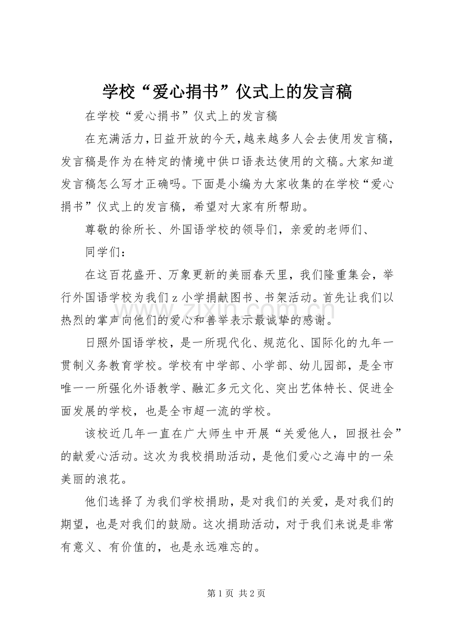 学校“爱心捐书”仪式上的发言.docx_第1页