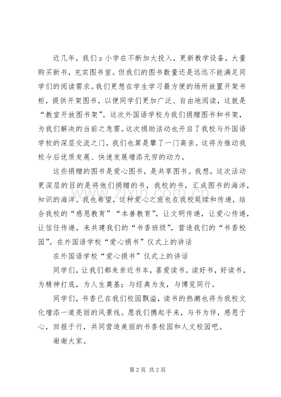 学校“爱心捐书”仪式上的发言.docx_第2页