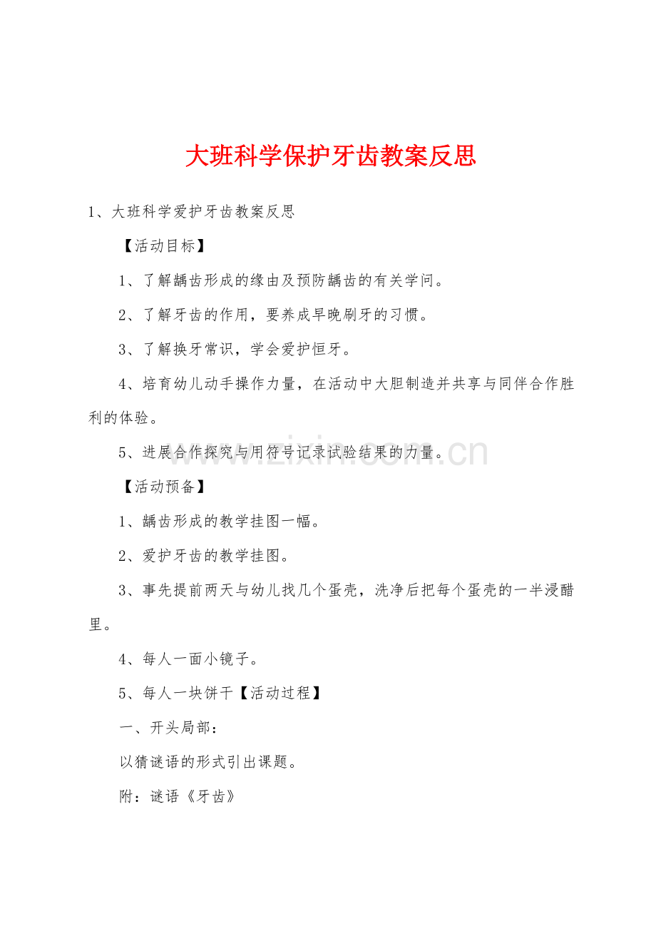 大班科学保护牙齿教案反思.docx_第1页