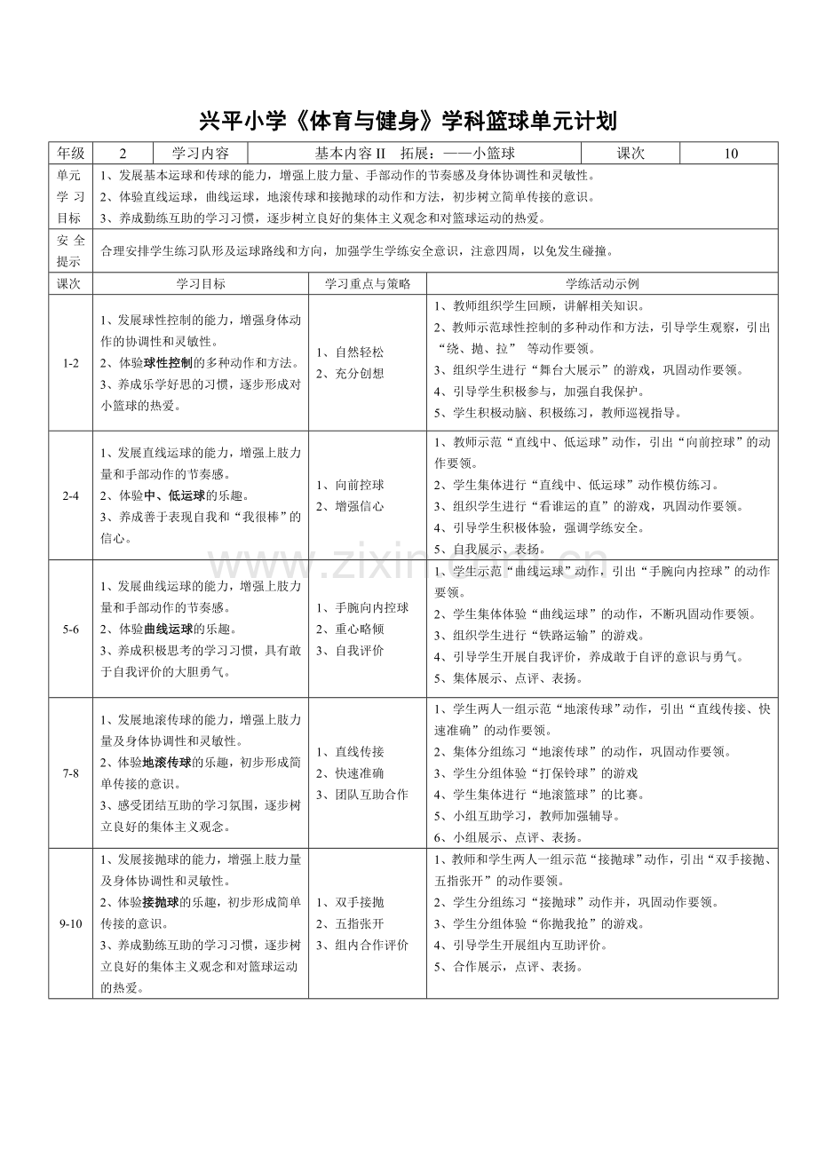 兴平小学二年级学生小篮球教案.doc_第2页