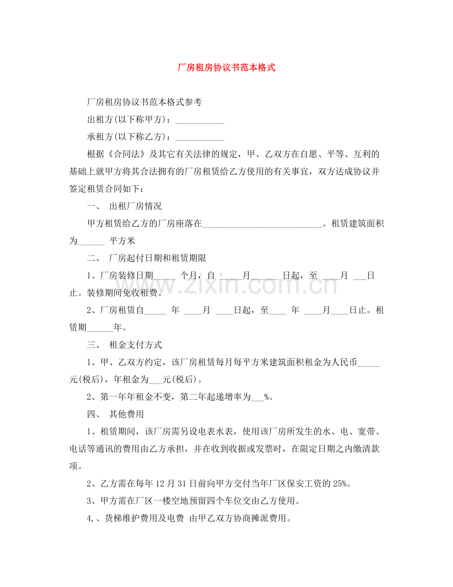 厂房租房协议书范本格式.docx_第1页