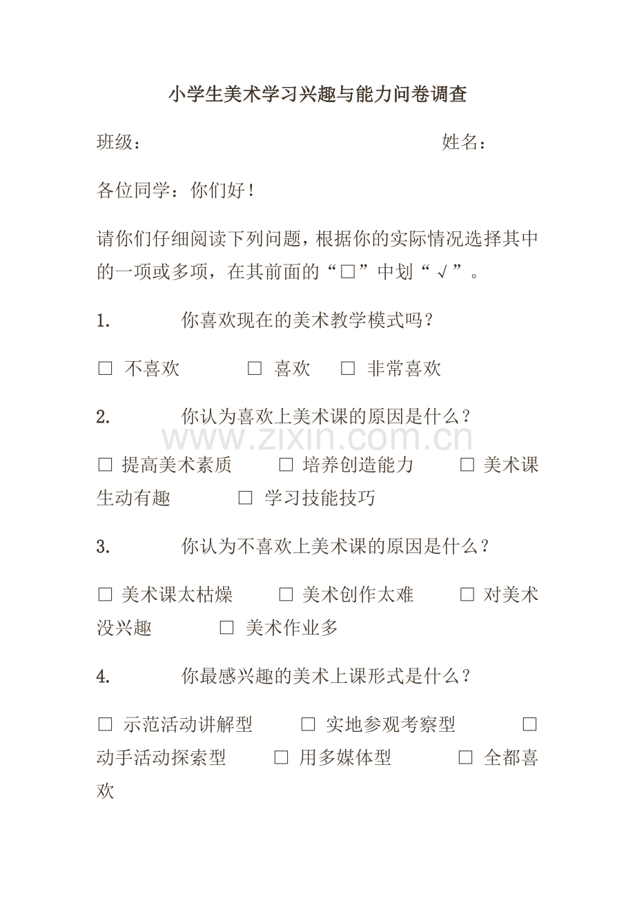 美术学习兴趣调查问卷.docx_第1页