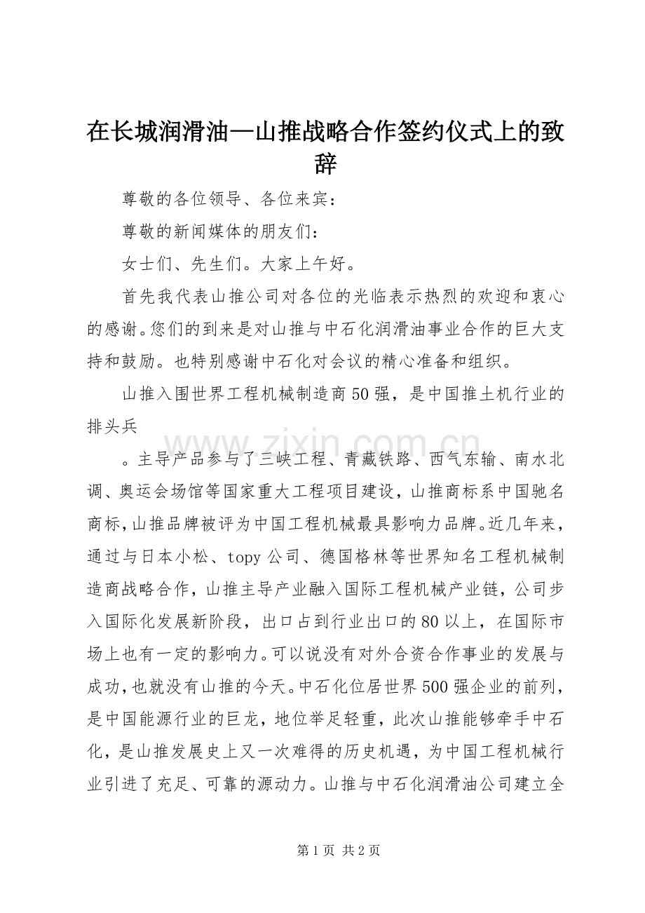 在长城润滑油—山推战略合作签约仪式上的演讲致辞范文.docx_第1页