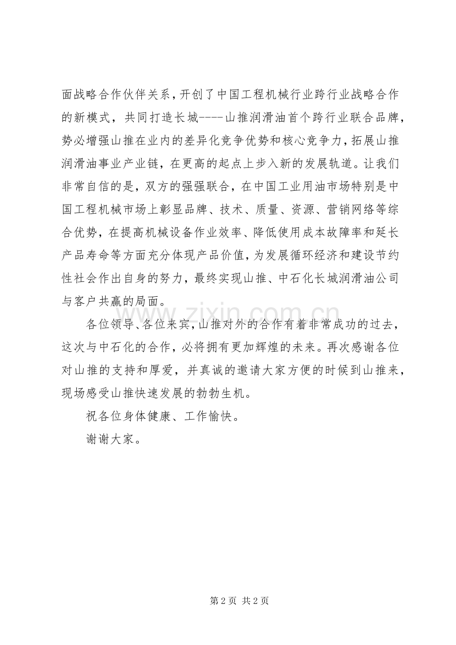 在长城润滑油—山推战略合作签约仪式上的演讲致辞范文.docx_第2页