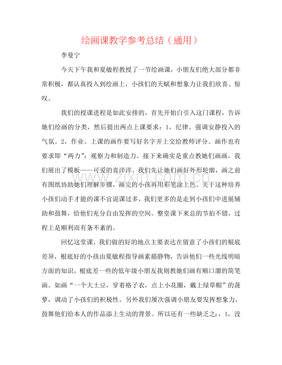 绘画课教学参考总结（通用）.doc_第1页