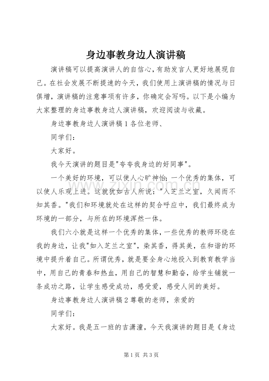 身边事教身边人演讲稿.docx_第1页