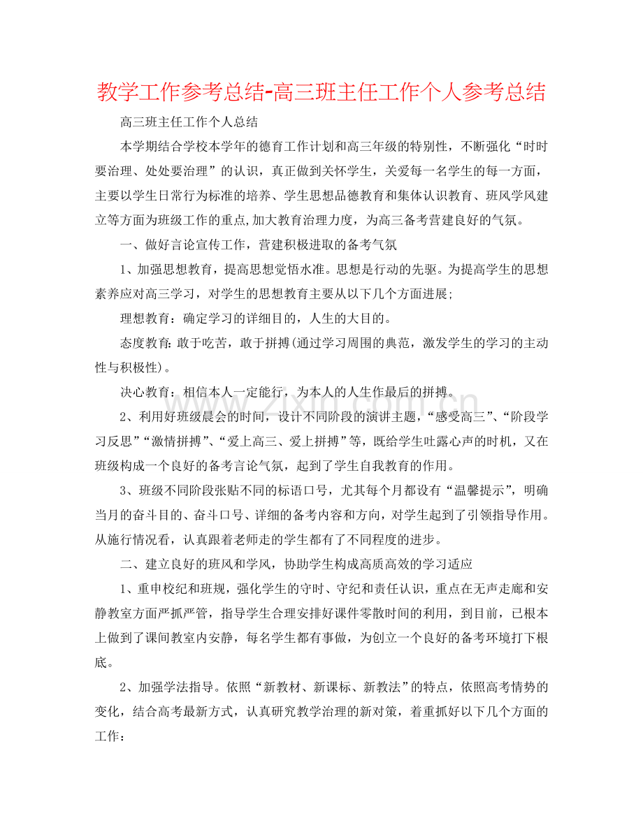 教学工作参考总结-高三班主任工作个人参考总结.doc_第1页