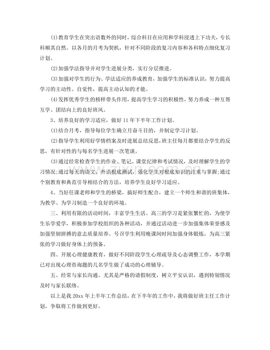 教学工作参考总结-高三班主任工作个人参考总结.doc_第2页