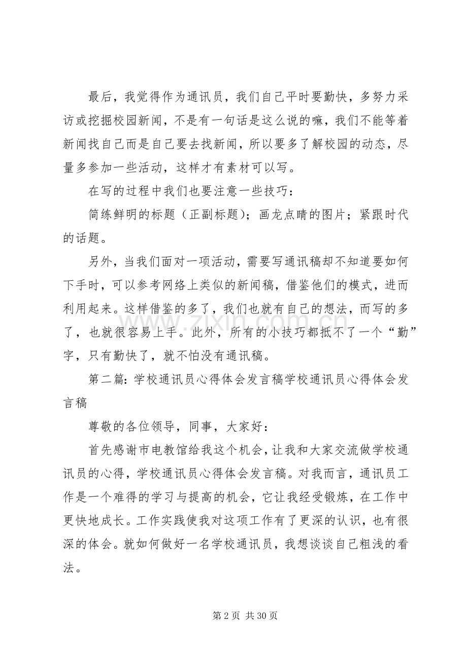 学校通讯员心得体会发言稿.docx_第2页