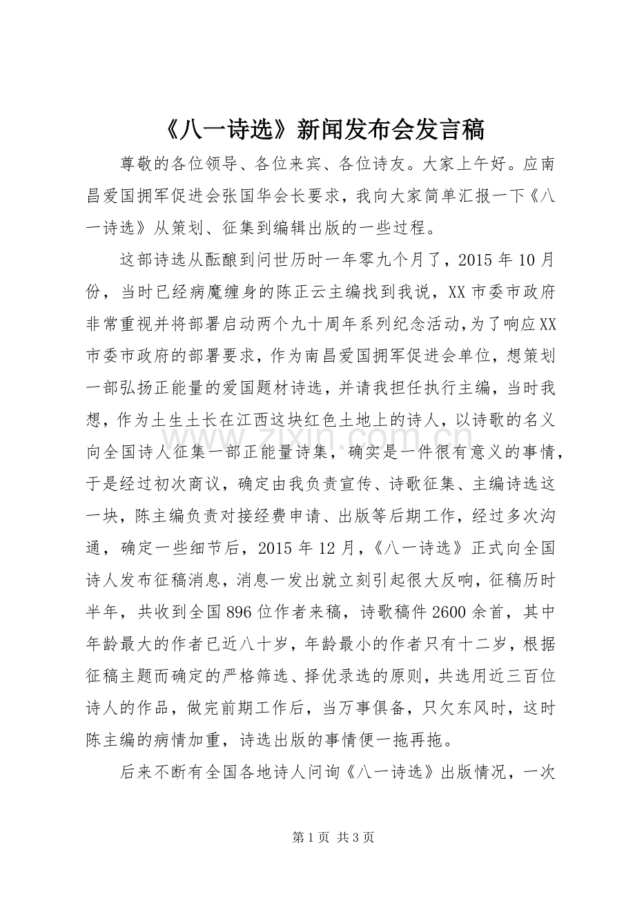 《八一诗选》新闻发布会发言.docx_第1页