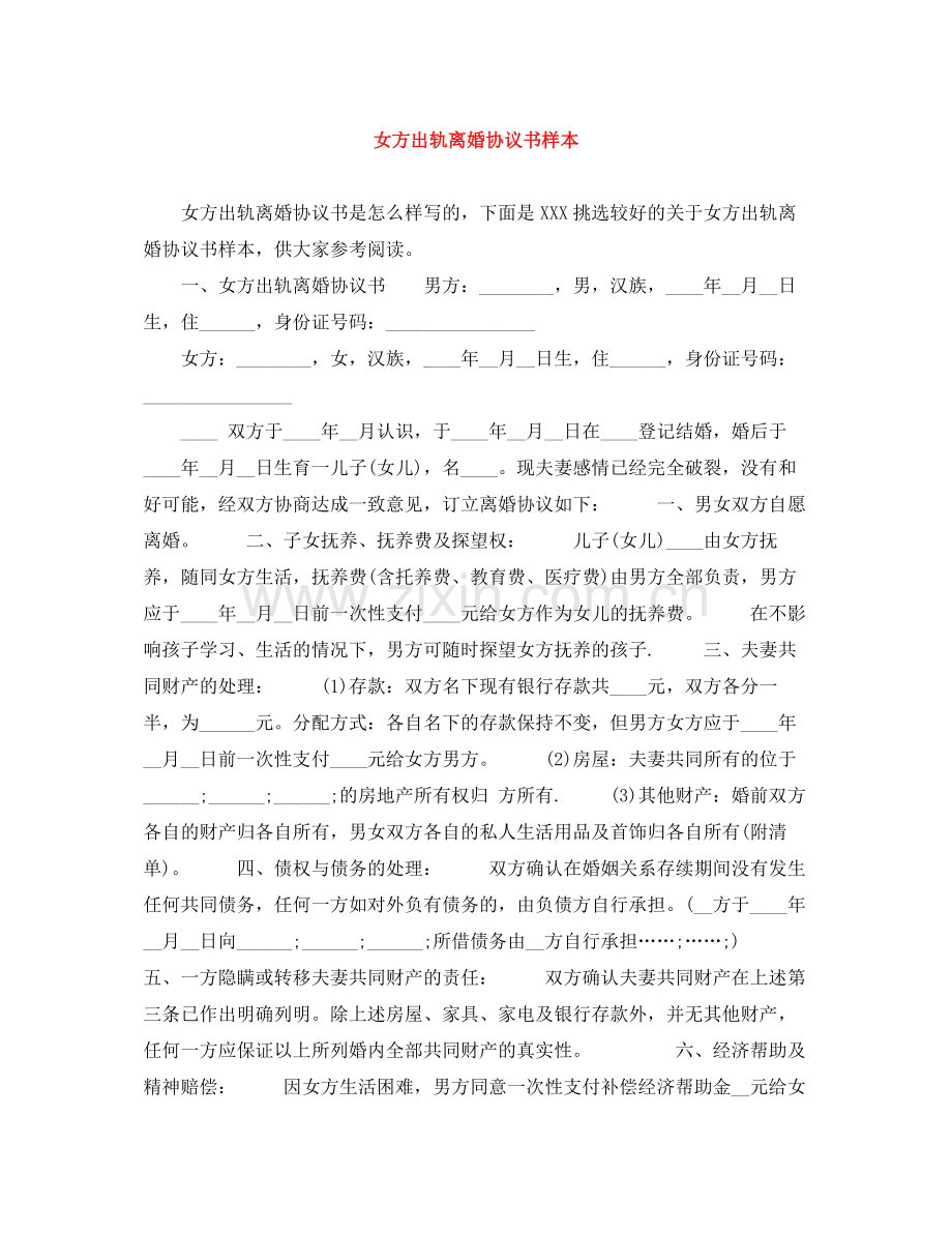 女方出轨离婚协议书样本.docx_第1页