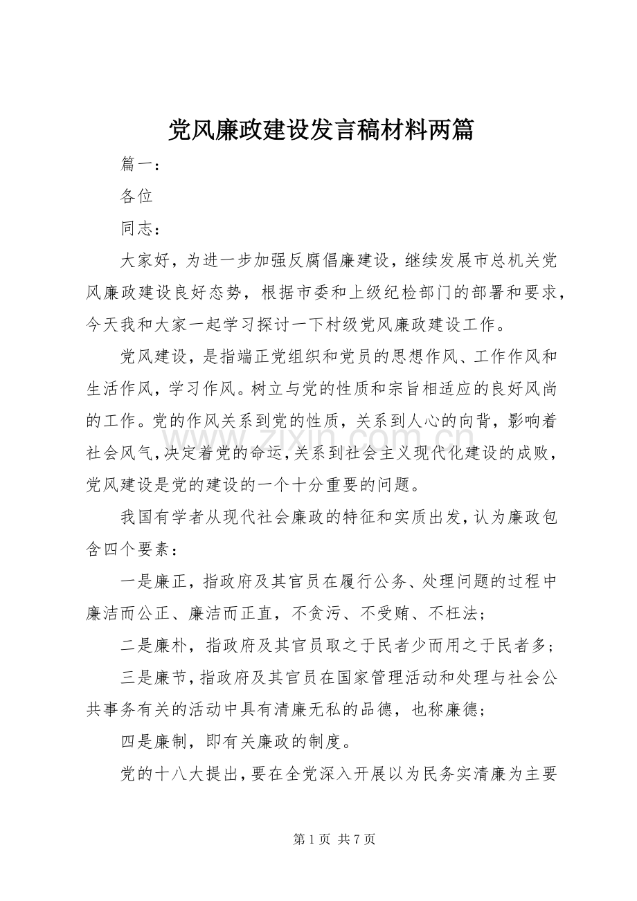 党风廉政建设发言材料两篇.docx_第1页