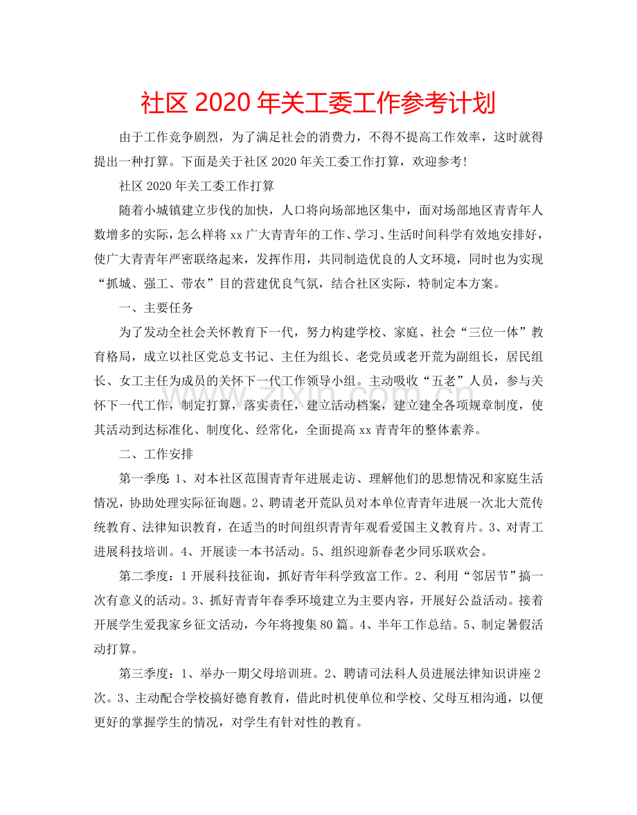 社区2024年关工委工作参考计划.doc_第1页