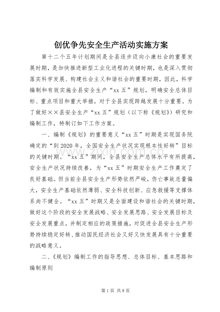 创优争先安全生产活动方案 .docx_第1页