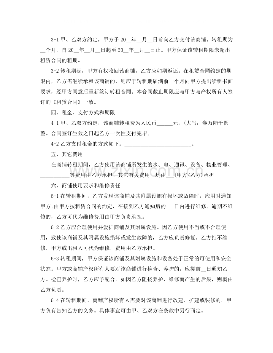 标准商铺转租合同范本.docx_第2页