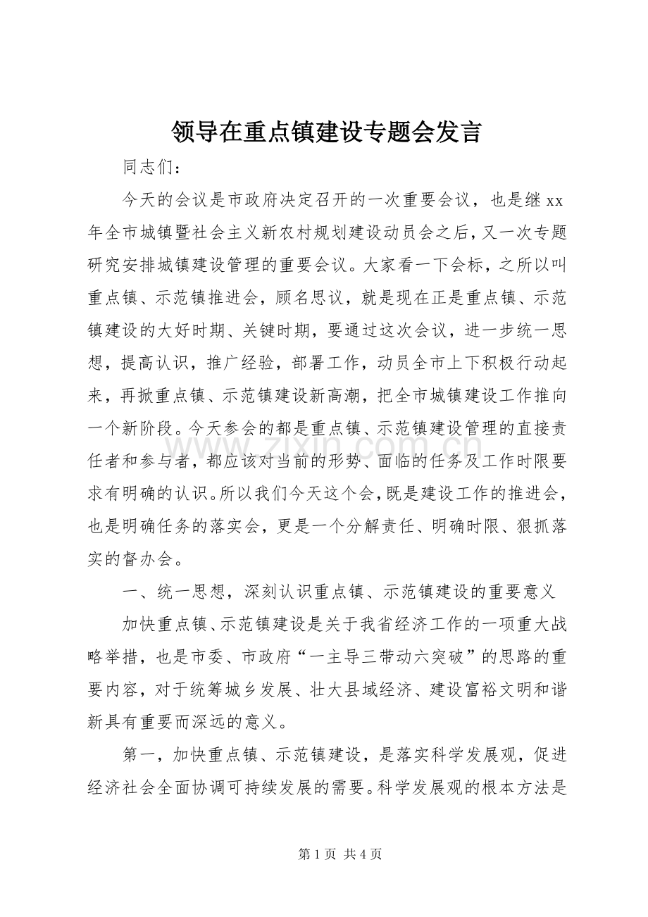 领导在重点镇建设专题会发言稿 (3).docx_第1页