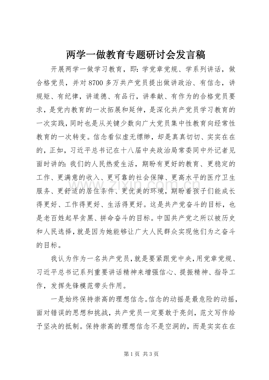 两学一做教育专题研讨会发言.docx_第1页