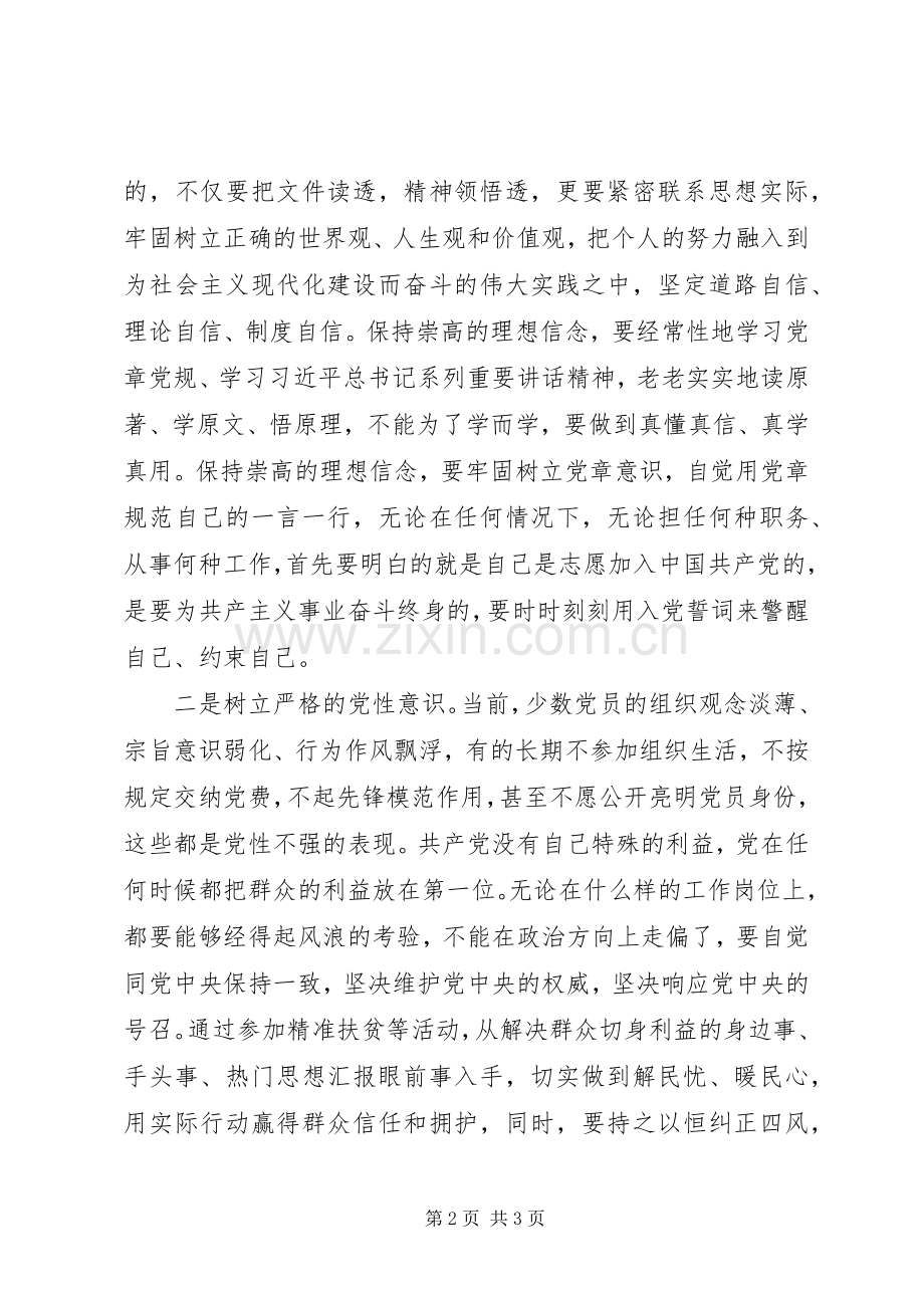 两学一做教育专题研讨会发言.docx_第2页