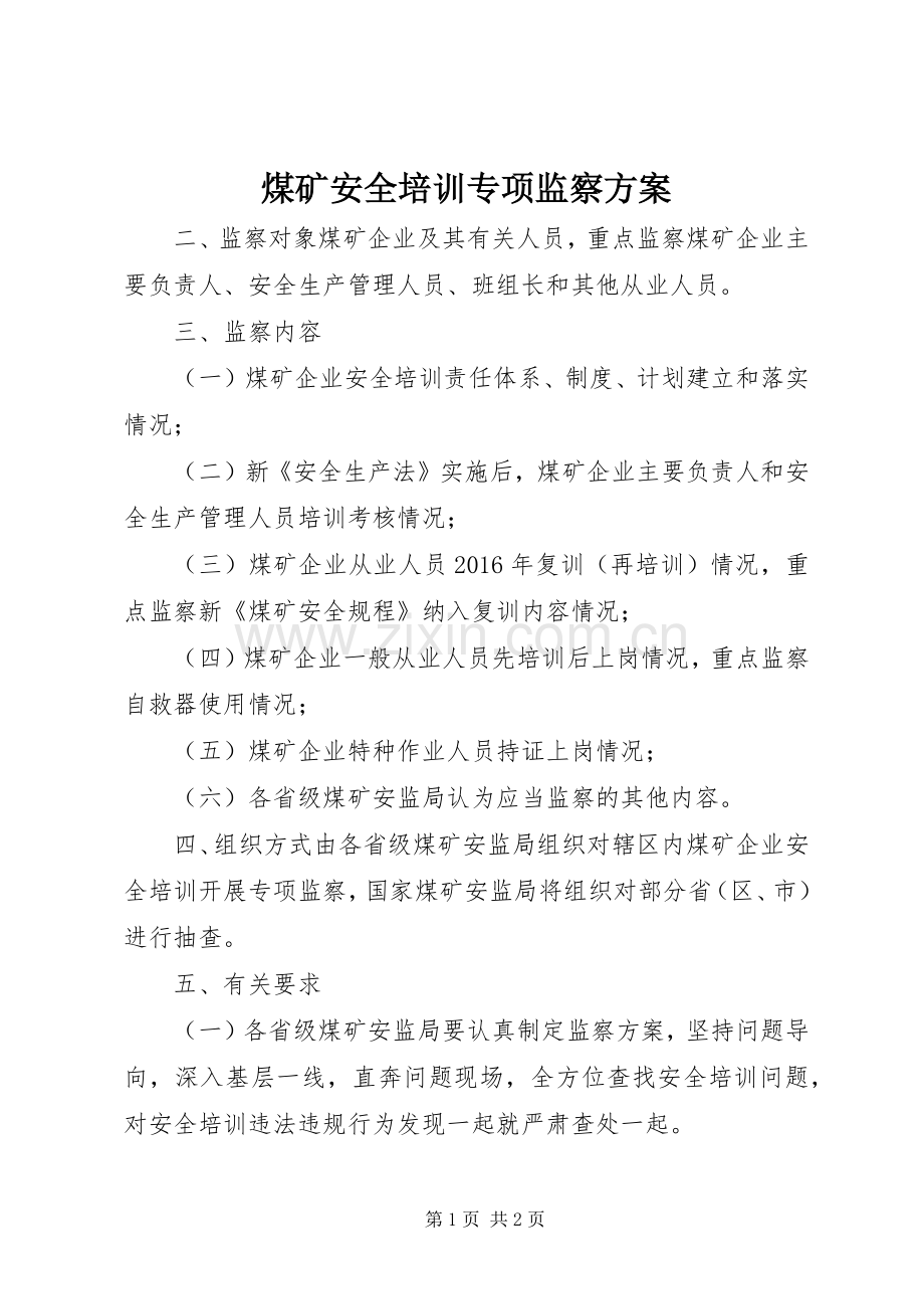 煤矿安全培训专项监察实施方案 .docx_第1页