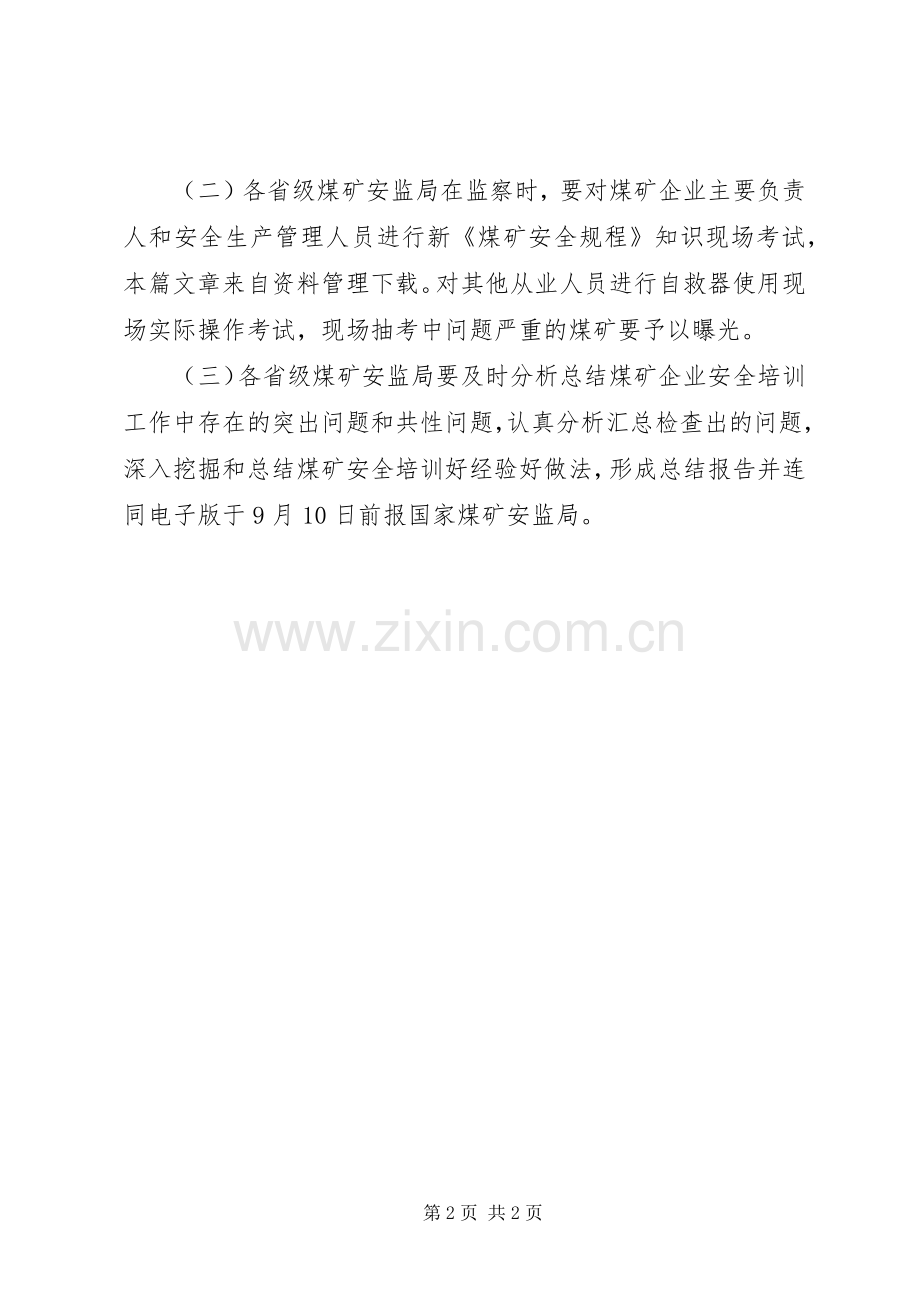 煤矿安全培训专项监察实施方案 .docx_第2页