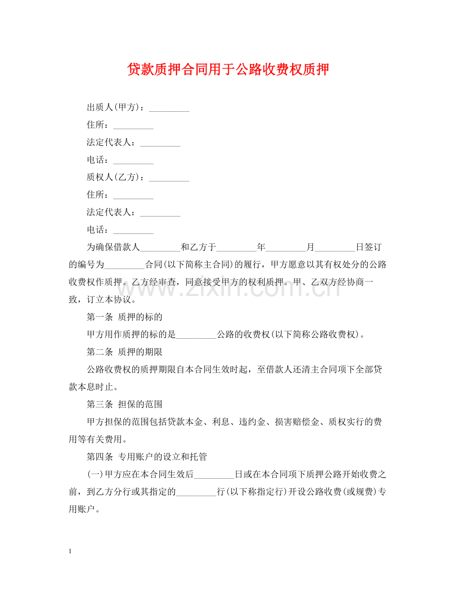 贷款质押合同用于公路收费权质押.docx_第1页