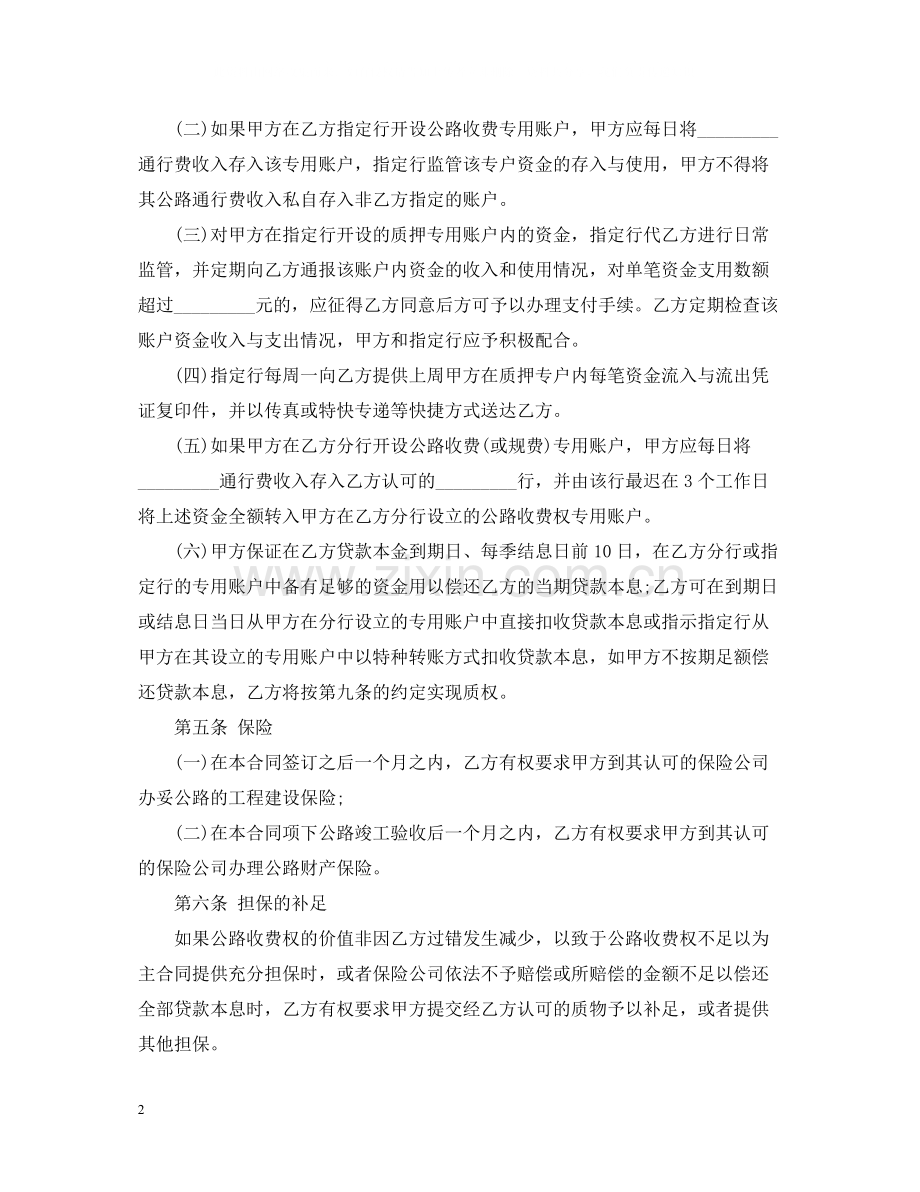 贷款质押合同用于公路收费权质押.docx_第2页