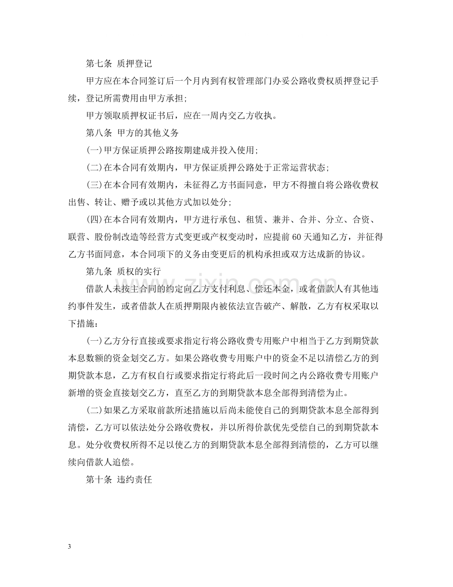 贷款质押合同用于公路收费权质押.docx_第3页