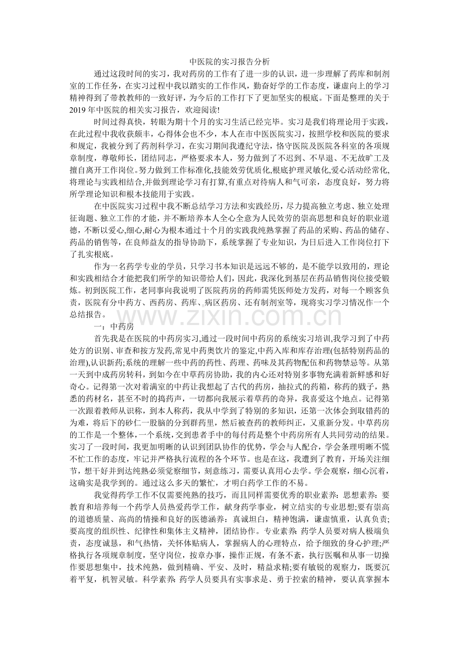 中医院ۥ的实习报告分析.doc_第1页