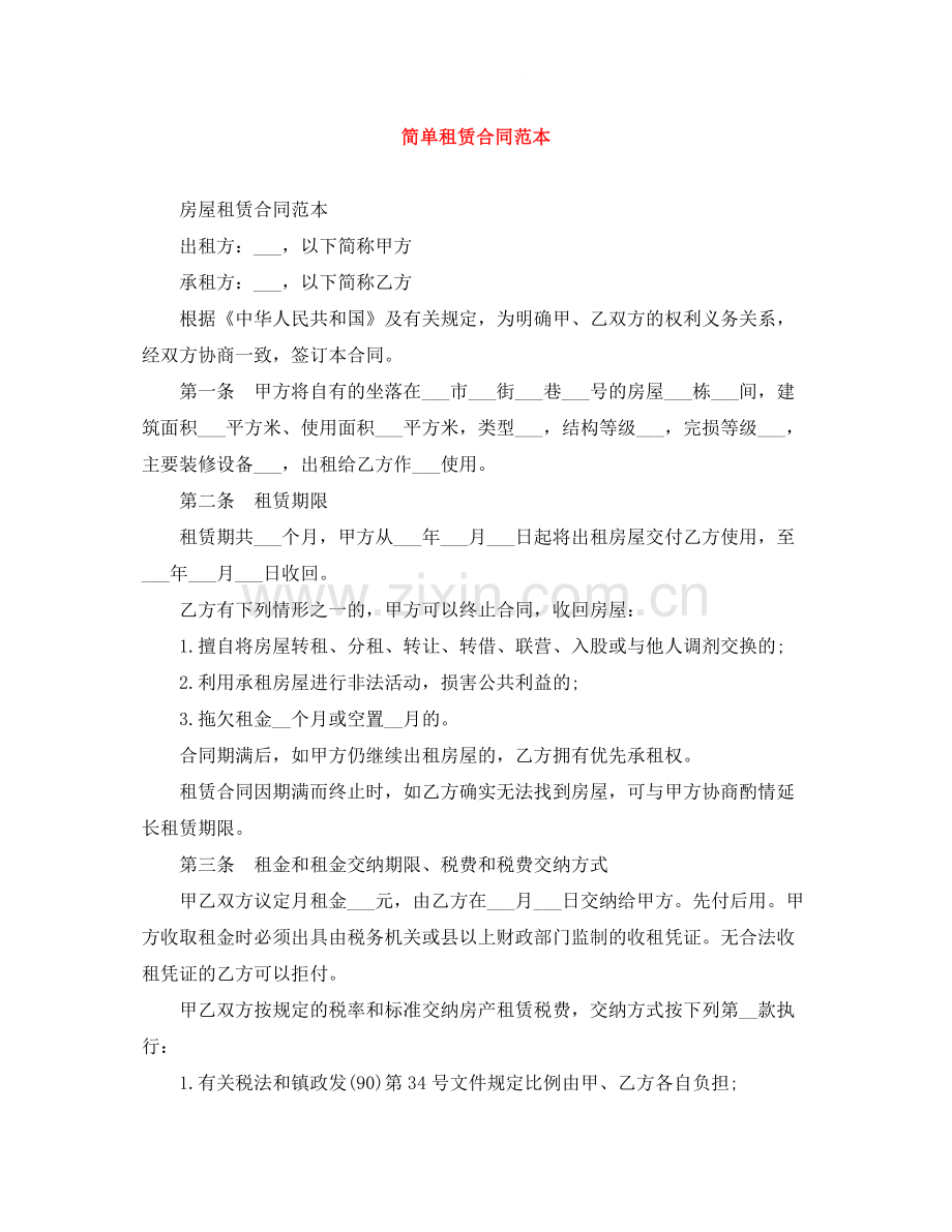 简单租赁合同范本.docx_第1页