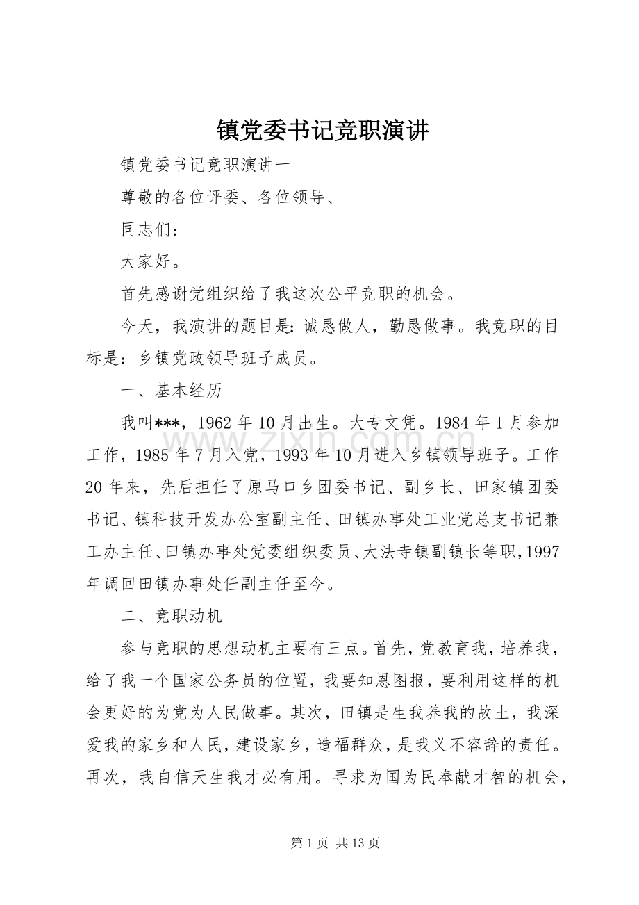 镇党委书记竞职演讲.docx_第1页