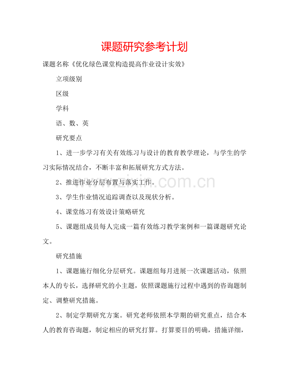 课题研究参考计划.doc_第1页