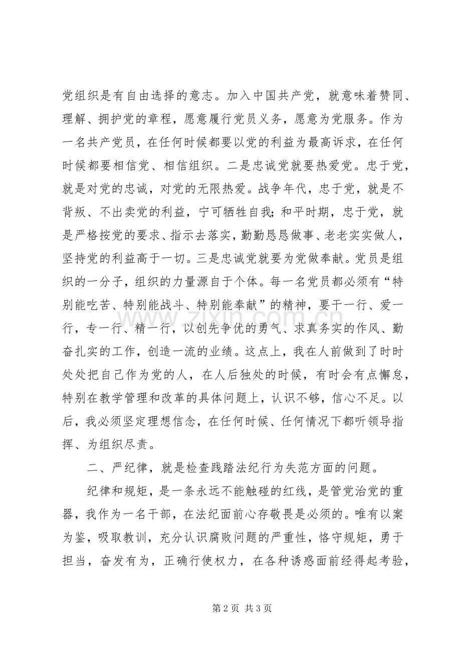 “讲忠诚、严纪律、立政德”专题组织生活会心得发言稿 (2).docx_第2页