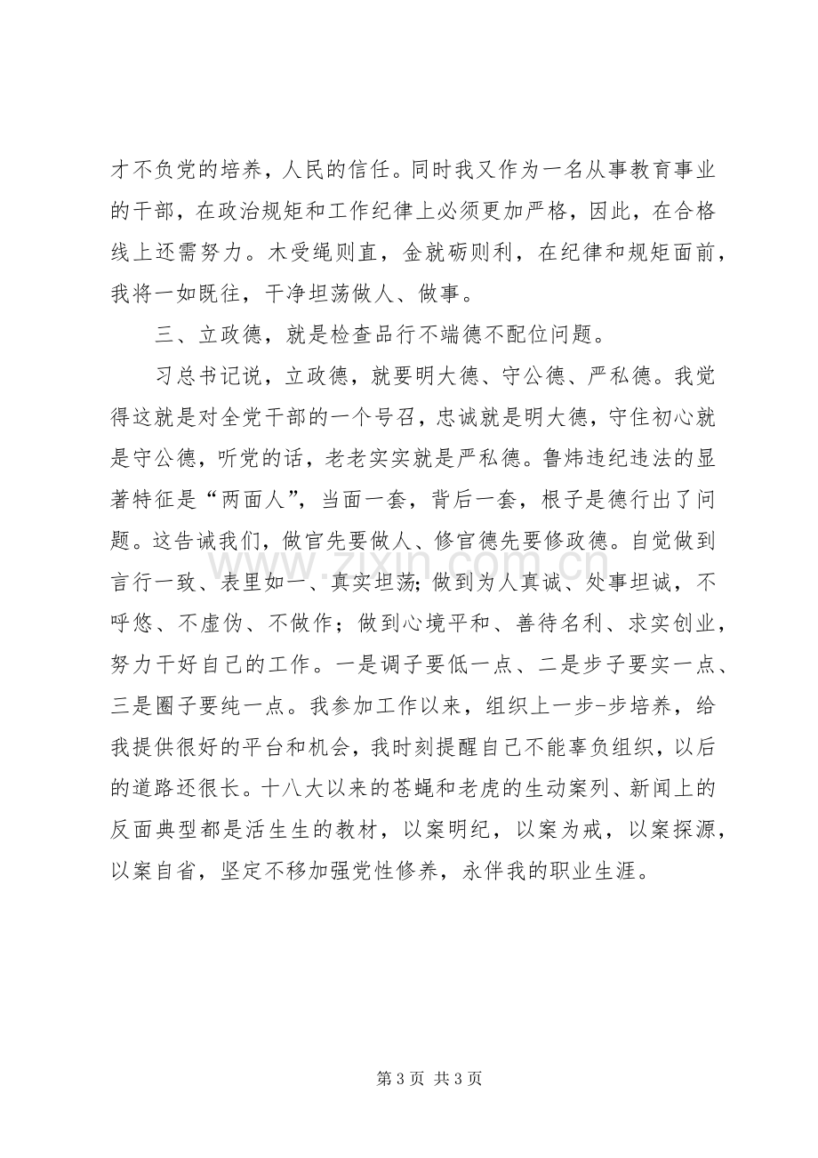 “讲忠诚、严纪律、立政德”专题组织生活会心得发言稿 (2).docx_第3页