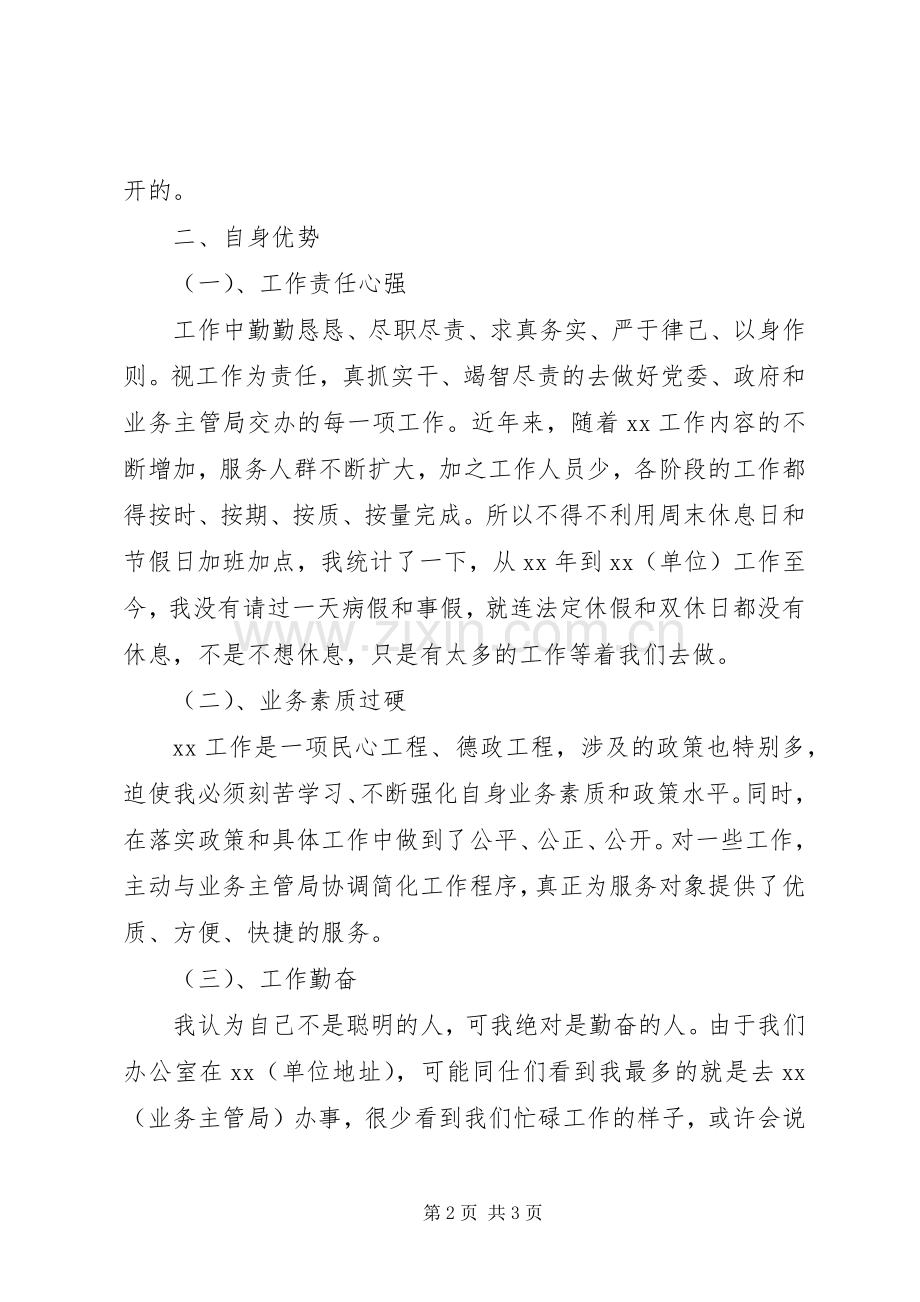 单位岗位竞聘演讲稿范文.docx_第2页