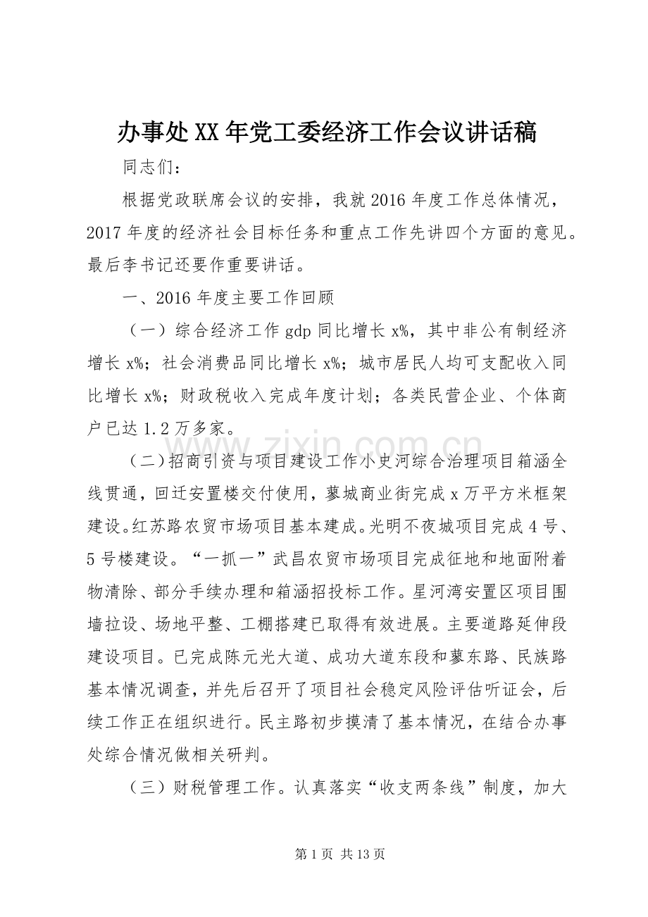 办事处XX年党工委经济工作会议讲话稿.docx_第1页