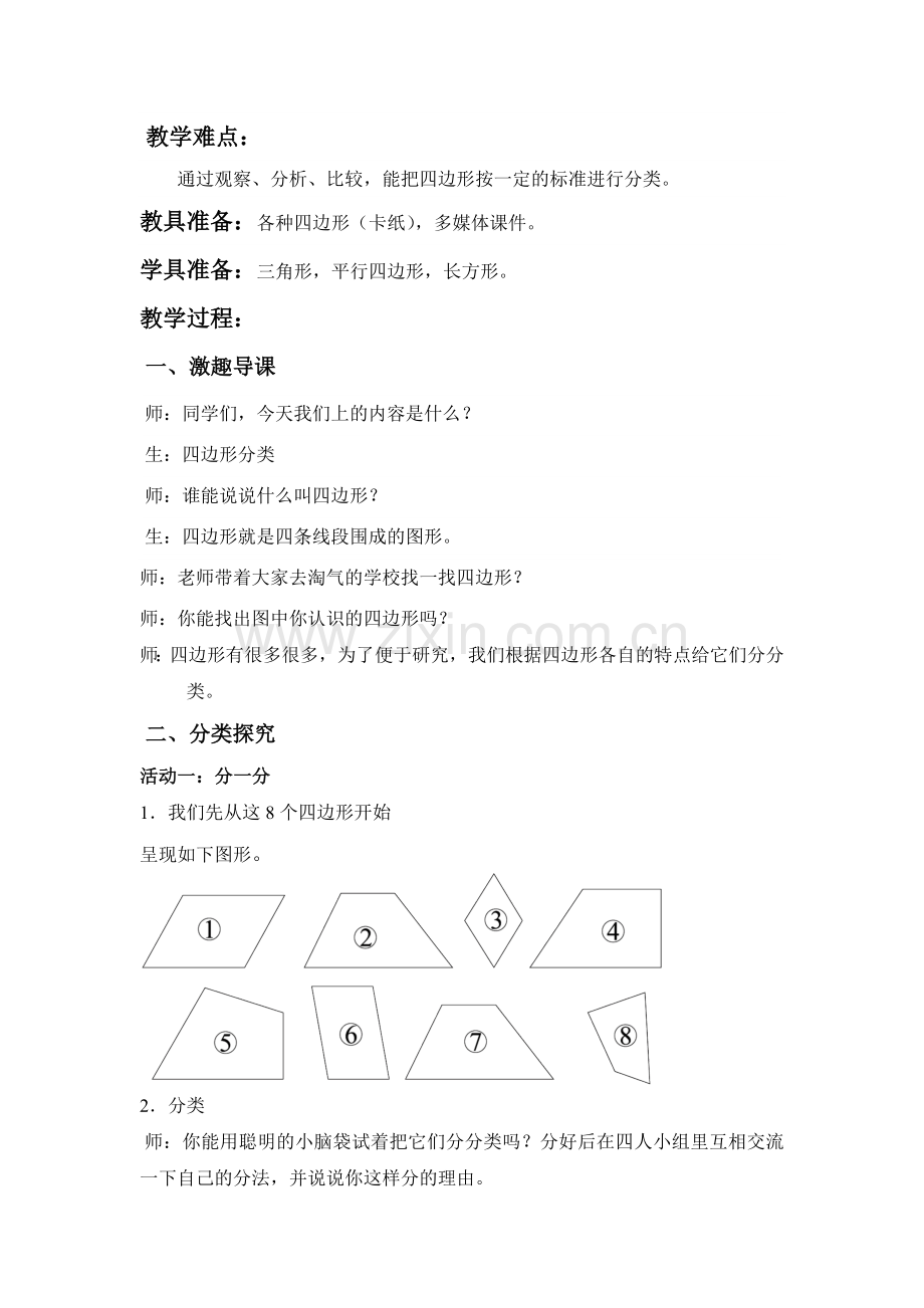 小学数学北师大2011课标版四年级《四边形分类》.doc_第2页