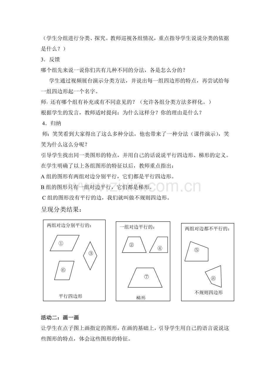 小学数学北师大2011课标版四年级《四边形分类》.doc_第3页