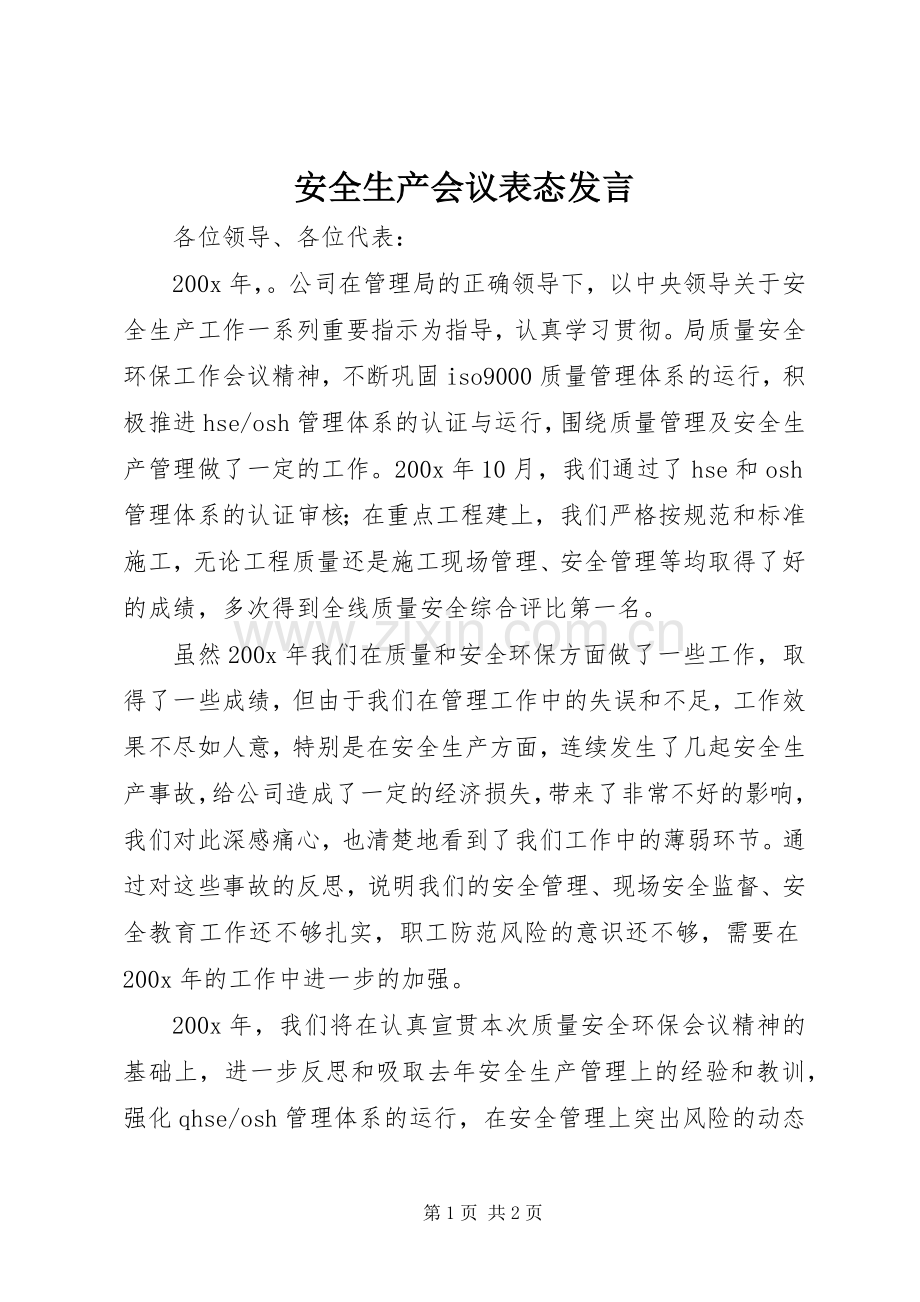 安全生产会议表态发言稿 (2).docx_第1页